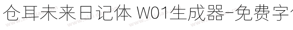 仓耳未来日记体 W01生成器字体转换